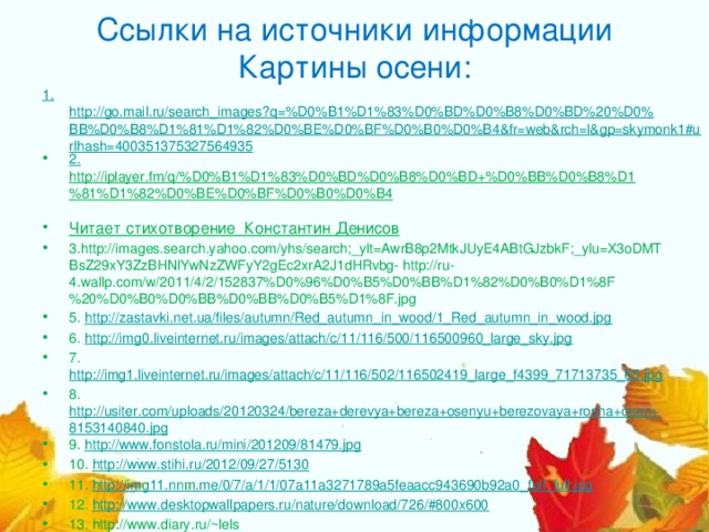 Ссылки на источники информации  Картины осени:   1. http://go.mail.ru/search_images?q=%D0%B1%D1%83%D0%BD%D0%B8%D0%BD%20%D0%BB%D0%B8%D1%81%D1%82%D0%BE%D0%BF%D0%B0%D0%B4&fr=web&rch=l&gp=skymonk1#urlhash=400351375327564935