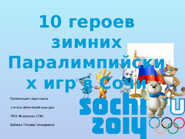 10 героев зимних Паралимпийских игр в Сочи