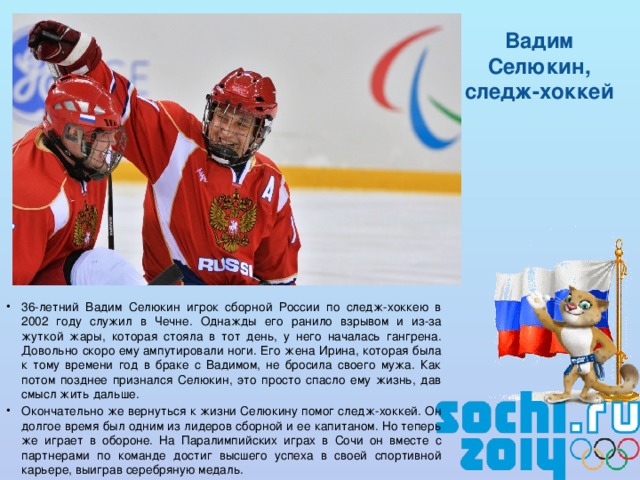 Вадим Селюкин, следж-хоккей