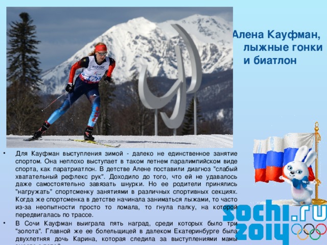 Алена Кауфман, лыжные гонки и биатлон