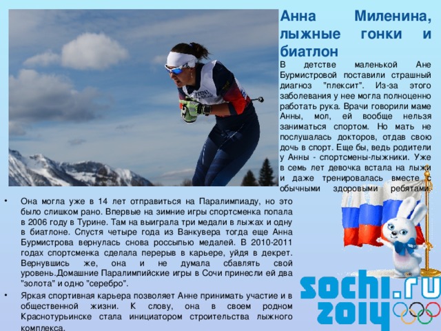 Анна Миленина, лыжные гонки и биатлон  В детстве маленькой Ане Бурмистровой поставили страшный диагноз 
