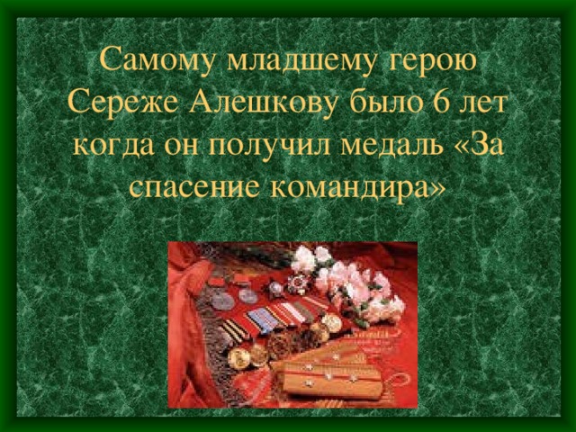 Самому младшему герою Сереже Алешкову было 6 лет когда он получил медаль «За спасение командира»