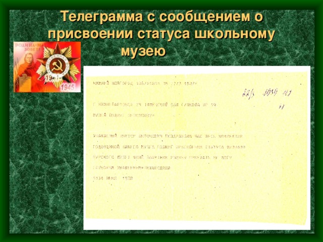 Телеграмма с сообщением о присвоении статуса школьному музею