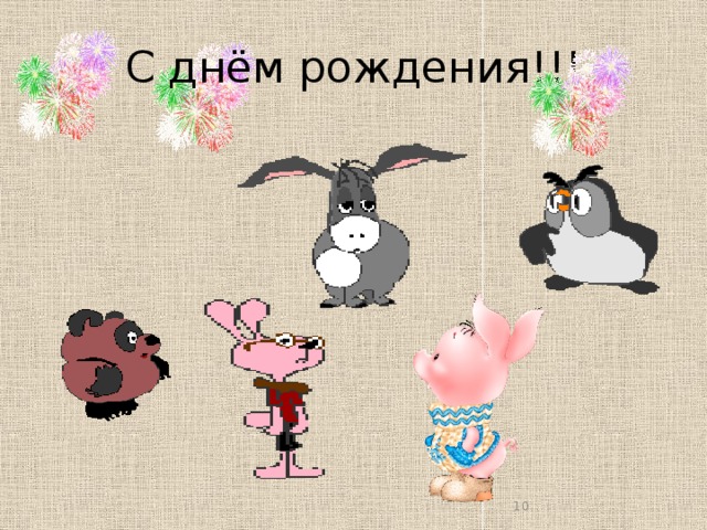 С днём рождения!!! 6