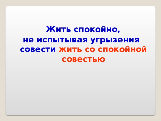 Жить спокойной совестью. Что значит спокойная совесть. Жить со спокойной совестью значение. Жить со спокойной совестью. Что обозначает спокойная совесть.