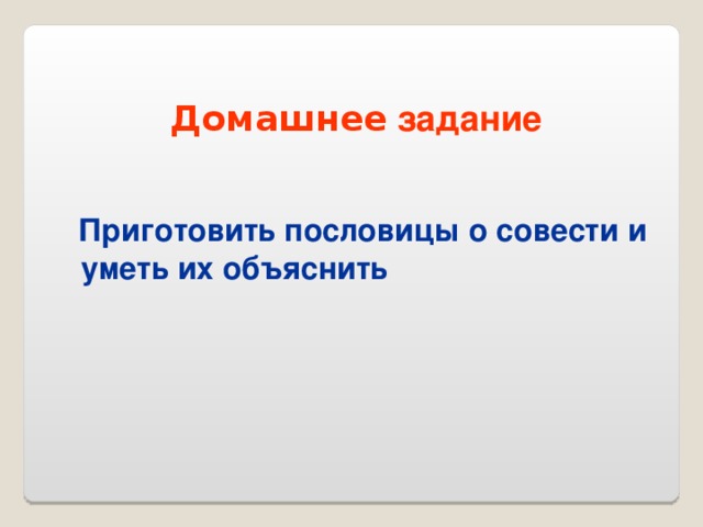 Пословицы о совести. Пословицы о совести и уметь их объяснить. Пословицы о совести с объяснением смысла. Основы светской этики 4 класс пословицы о совести. 3 Пословицы совести и их объяснение.