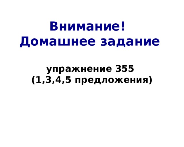 Внимание! Домашнее задание упражнение 355 (1,3,4,5 предложения)