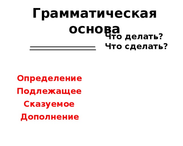 Хорошо грамматическая основа предложения