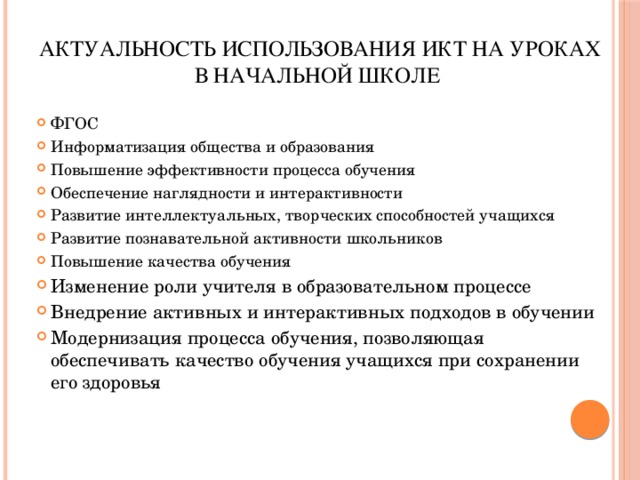 Актуальность использования ИКТ на уроках в начальной школе