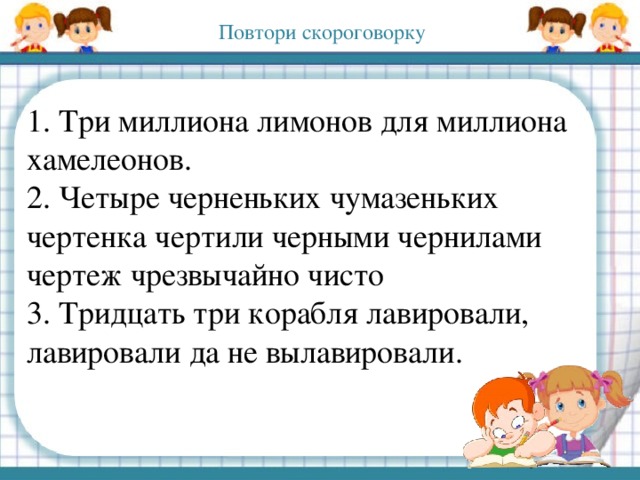 Четыре черненьких чумазеньких чертенка чертили черными чернилами чертеж скороговорка