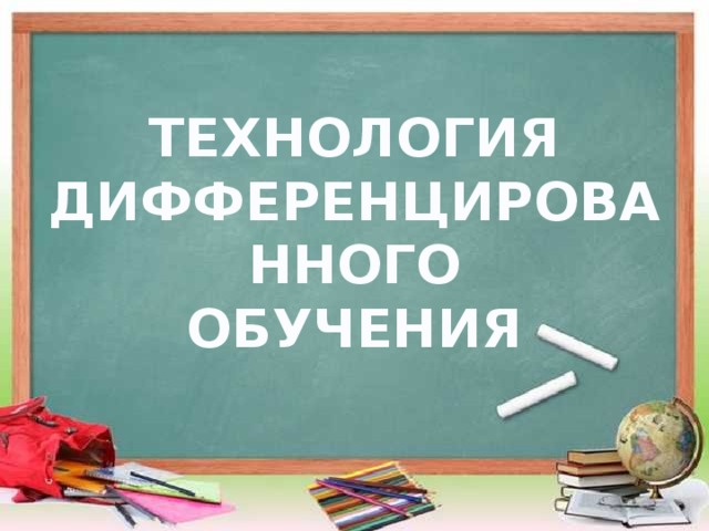 ТЕХНОЛОГИЯ ДИФФЕРЕНЦИРОВАННОГО ОБУЧЕНИЯ