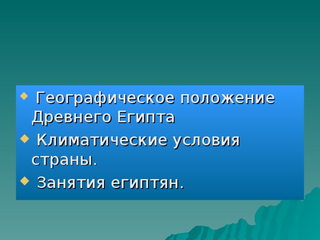 Географическое положение Древнего Египта  Климатические условия страны.  Занятия египтян.