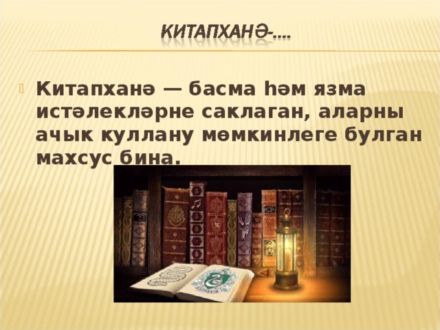 Китапханә — басма һәм язма истәлекләрне саклаган, аларны ачык куллану мөмкинлеге булган махсус бина.