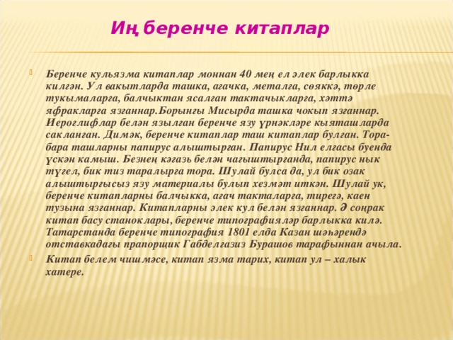 Иң беренче китаплар