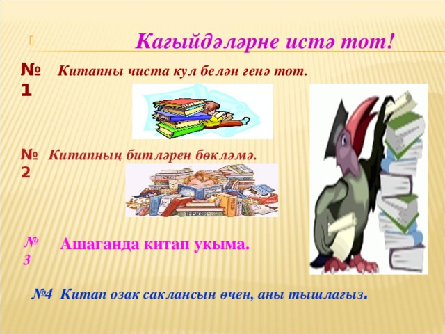 Кагыйдәләрне истә тот!