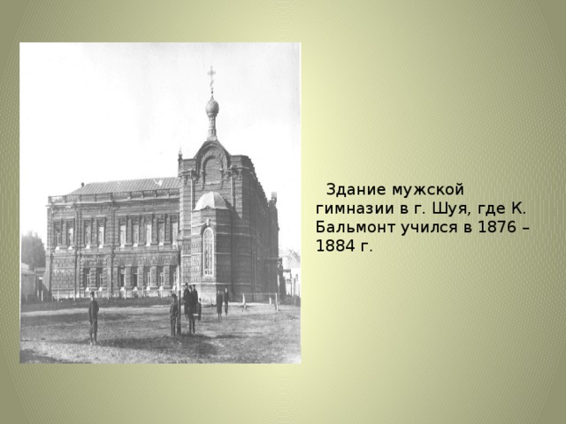 Здание мужской гимназии в г. Шуя, где К. Бальмонт учился в 1876 – 1884 г.