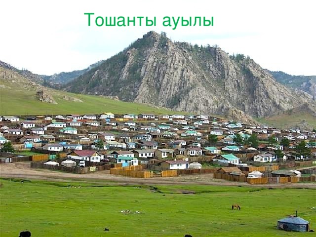 Тошанты ауылы