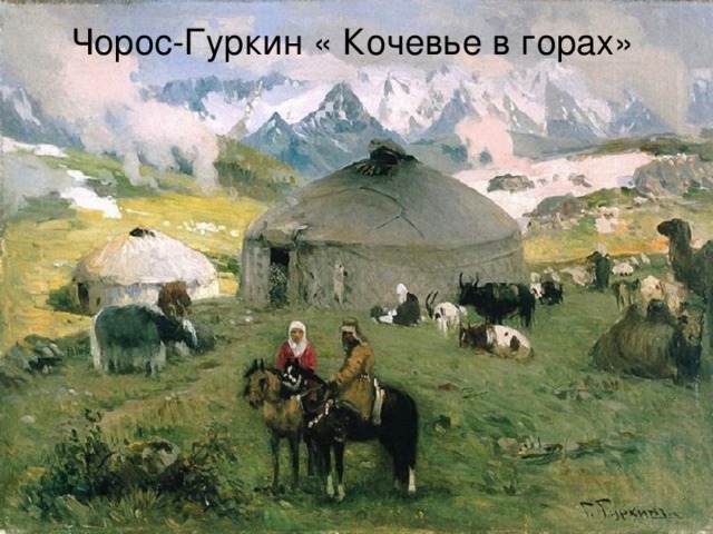 Чорос-Гуркин « Кочевье в горах»