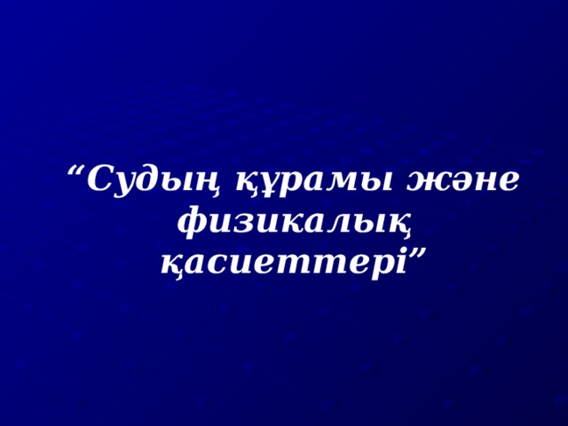 “ Судың құрамы және физикалық қасиеттері”