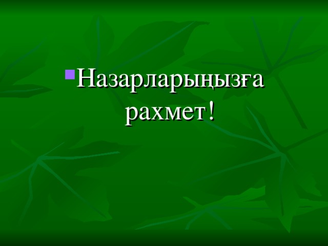 Назарларыңызға рахмет!