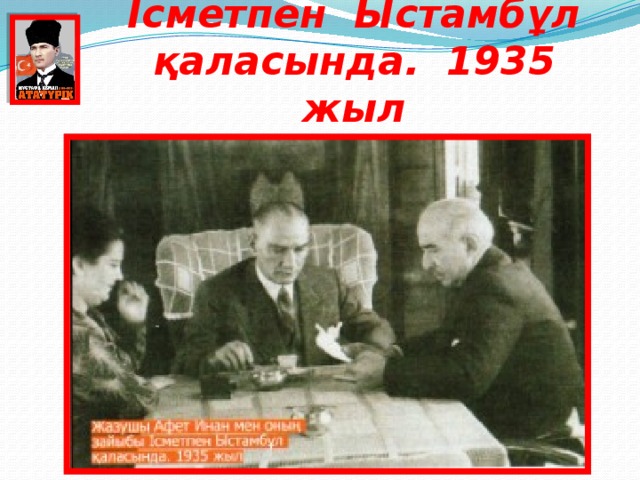 Жазушы Афет Инан мен оның зайыбы Ісметпен Ыстамбұл қаласында. 1935 жыл