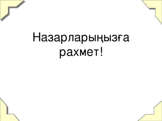 Назарларыңызға рахмет!