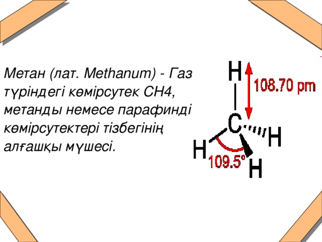 Метан (лат. Methanum) - Газ түріндегі көмірсутек СН4, метанды немесе парафинді көмірсутектері тізбегінің алғашқы мүшесі.