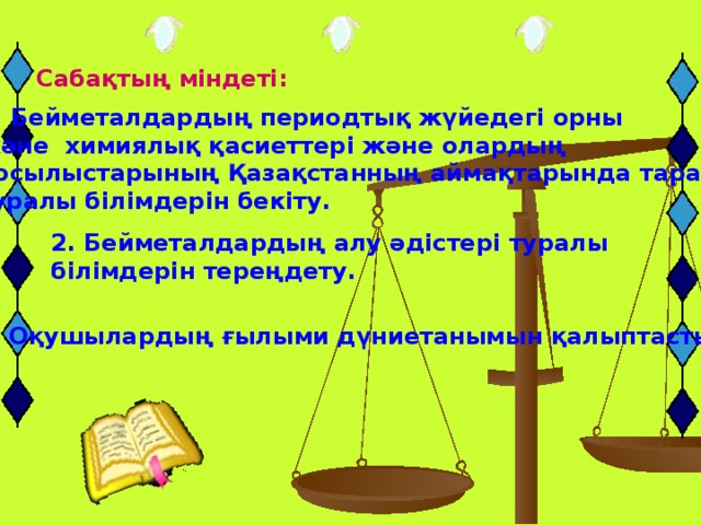 Сабақтың міндеті: 1. Бейметалдардың периодтық жүйедегі орны және химиялық қасиеттері және олардың қосылыстарының Қазақстанның аймақтарында таралуы туралы білімдерін бекіту.  2. Бейметалдардың алу әдістері туралы білімдерін тереңдету. 3. Оқушылардың ғылыми дүниетанымын қалыптастыру