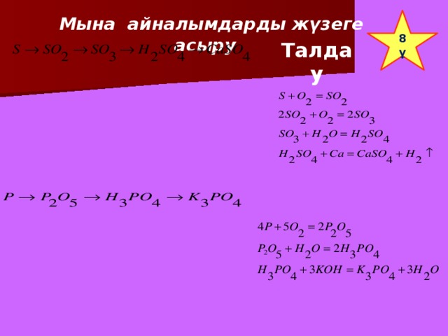 Мына айналымдарды жүзеге асыру 8 ұ Талдау