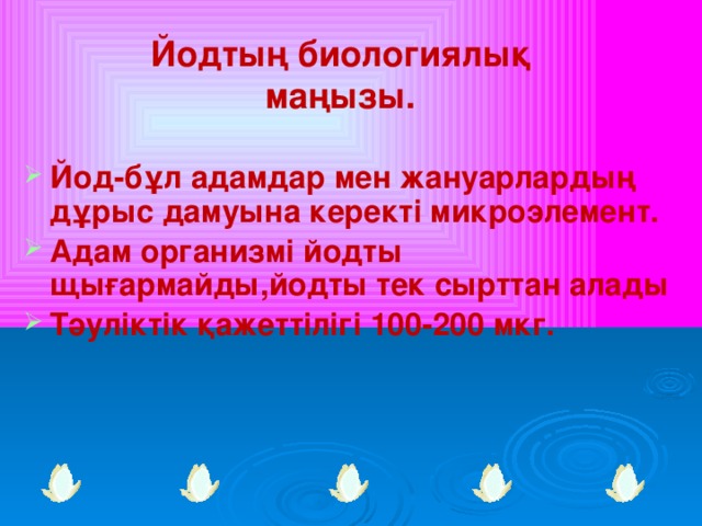 Йодтың биологиялық маңызы.