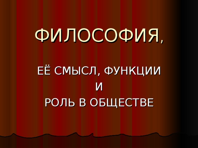 В смысле роли. Философия ее смысл функции и роль в обществе. Философия ее смысл. Введение философия её смысл функции и роль в обществе. Философия ее смысл функции и роль философии.