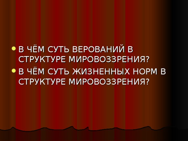 В ЧЁМ СУТЬ ВЕРОВАНИЙ В СТРУКТУРЕ МИРОВОЗЗРЕНИЯ? В ЧЁМ СУТЬ ЖИЗНЕННЫХ НОРМ В СТРУКТУРЕ МИРОВОЗЗРЕНИЯ?