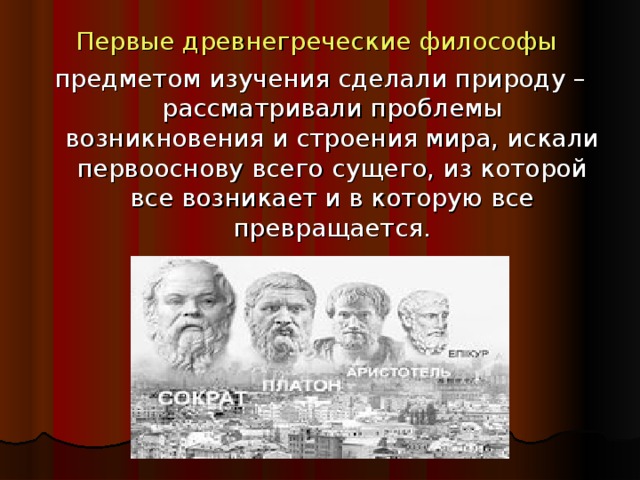 Первый объект изучения древнегреческой философии. Постановка проблемы первоосновы философами древней Греции. Поиск первоосновы мира в древнегреческой философии. Философа и первооснову, которую он выделял.