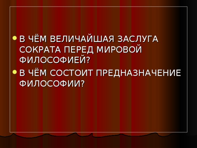 В ЧЁМ ВЕЛИЧАЙШАЯ ЗАСЛУГА СОКРАТА ПЕРЕД МИРОВОЙ ФИЛОСОФИЕЙ? В ЧЁМ СОСТОИТ ПРЕДНАЗНАЧЕНИЕ ФИЛОСОФИИ?