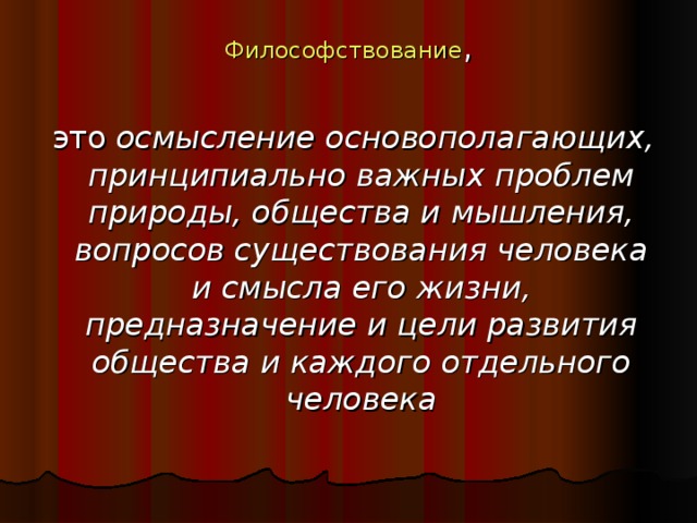 Осмысление это. Философствование это. Что такое философствование в чем смысл этого понятия. Процесс философствования. Философствование смысл понятия.