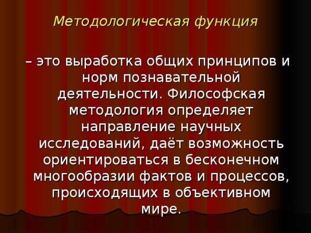 Методологическая функция философии направлена на