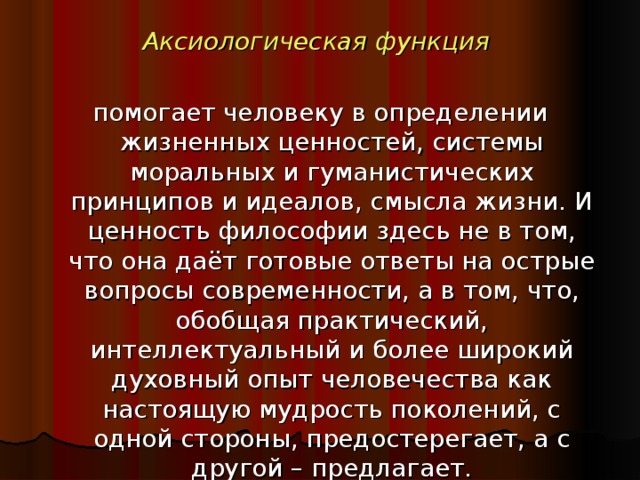 Аксиологическая функция. Социально-аксиологическая функция. Социально-аксиологическая функция философии. Аксиологическая (ценностная) функция философии.