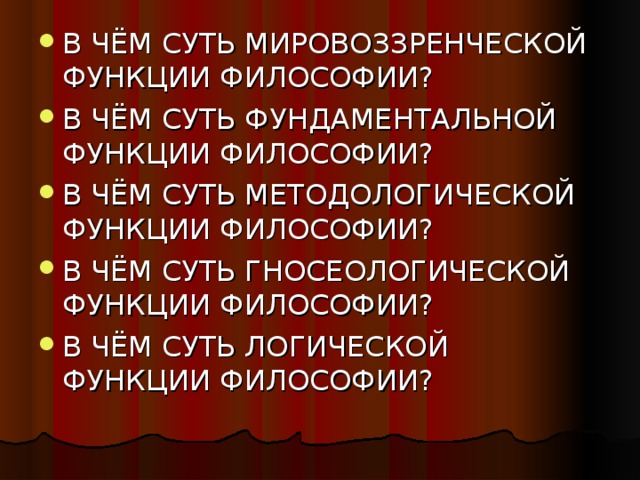 В ЧЁМ СУТЬ МИРОВОЗЗРЕНЧЕСКОЙ ФУНКЦИИ ФИЛОСОФИИ? В ЧЁМ СУТЬ ФУНДАМЕНТАЛЬНОЙ ФУНКЦИИ ФИЛОСОФИИ? В ЧЁМ СУТЬ МЕТОДОЛОГИЧЕСКОЙ ФУНКЦИИ ФИЛОСОФИИ? В ЧЁМ СУТЬ ГНОСЕОЛОГИЧЕСКОЙ ФУНКЦИИ ФИЛОСОФИИ? В ЧЁМ СУТЬ ЛОГИЧЕСКОЙ ФУНКЦИИ ФИЛОСОФИИ?