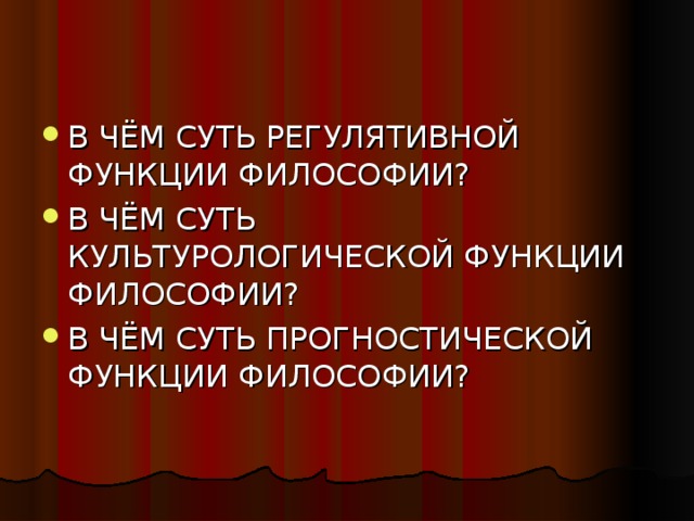 В ЧЁМ СУТЬ РЕГУЛЯТИВНОЙ ФУНКЦИИ ФИЛОСОФИИ? В ЧЁМ СУТЬ КУЛЬТУРОЛОГИЧЕСКОЙ ФУНКЦИИ ФИЛОСОФИИ? В ЧЁМ СУТЬ ПРОГНОСТИЧЕСКОЙ ФУНКЦИИ ФИЛОСОФИИ?