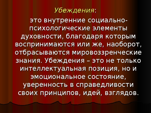 Убеждение знание. Убеждение это в философии. Мировоззренческие убеждения. Источники убеждения философия. Знания и убеждения.