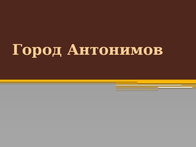 Город Антонимов