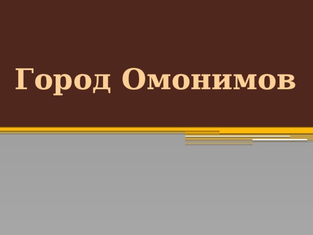 Город Омонимов