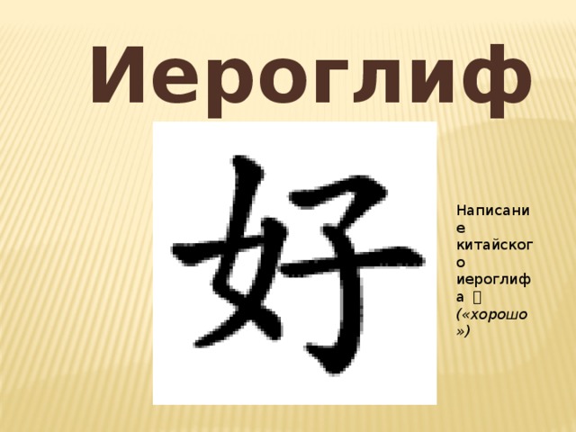 Иероглиф Написание китайского иероглифа 好 («хорошо»)