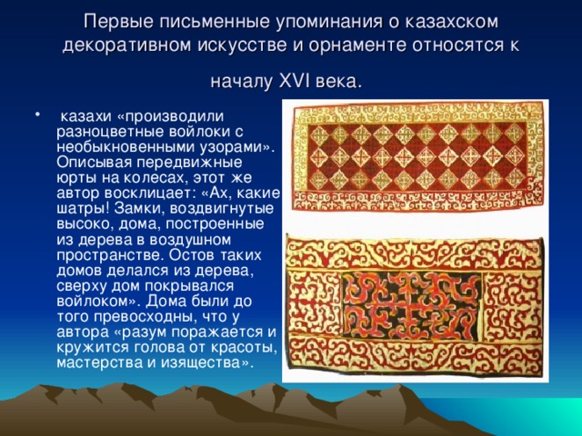 Первые письменные упоминания о казахском декоративном искусстве и орнаменте относятся к началу XVI века.