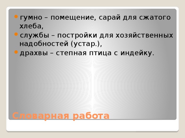 гумно – помещение, сарай для сжатого хлеба, службы – постройки для хозяйственных надобностей (устар.), драхвы – степная птица с индейку.