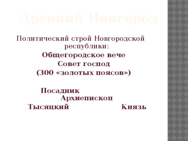 Новгород строй