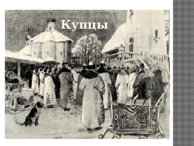 Купцы