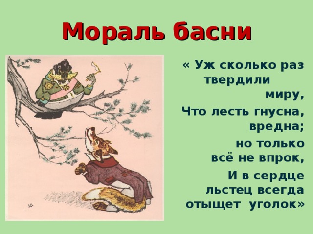 В сердце льстец всегда отыщет уголок. Мораль басни ворона и лисица. Басня Крылова ворона и лиса мораль. Мораль басни ворона и лисица Крылова. Мораль басни ворона и лисица Крылова 3 класс.