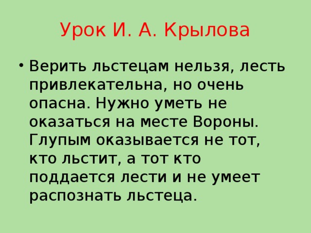 Урок И. А. Крылова