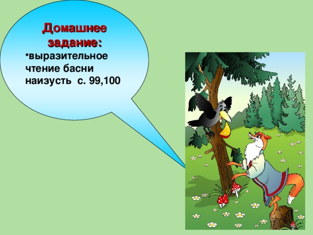 Домашнее задание : выразительное чтение басни наизусть с. 99,100